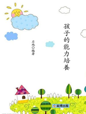 cover image of 孩子的能力培養